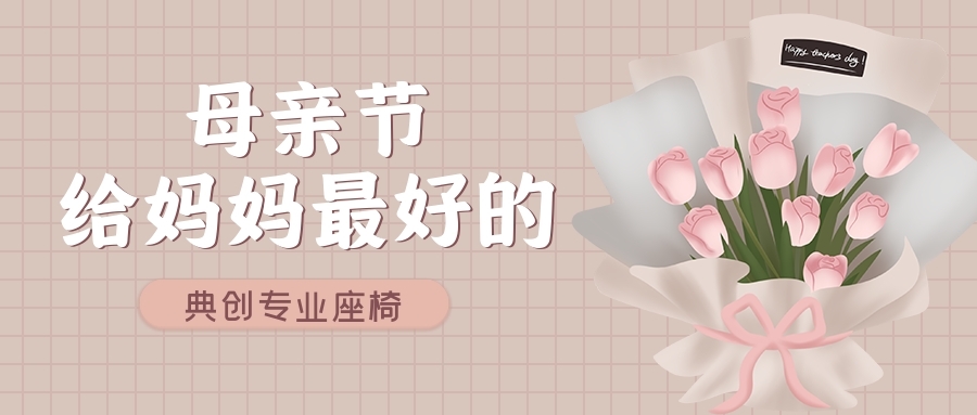 典創(chuàng)座椅 典創(chuàng)座椅